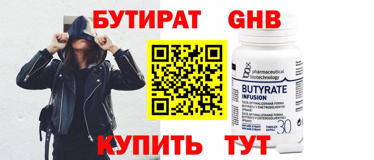 БУТИРАТ 1.4BDO Обнинск