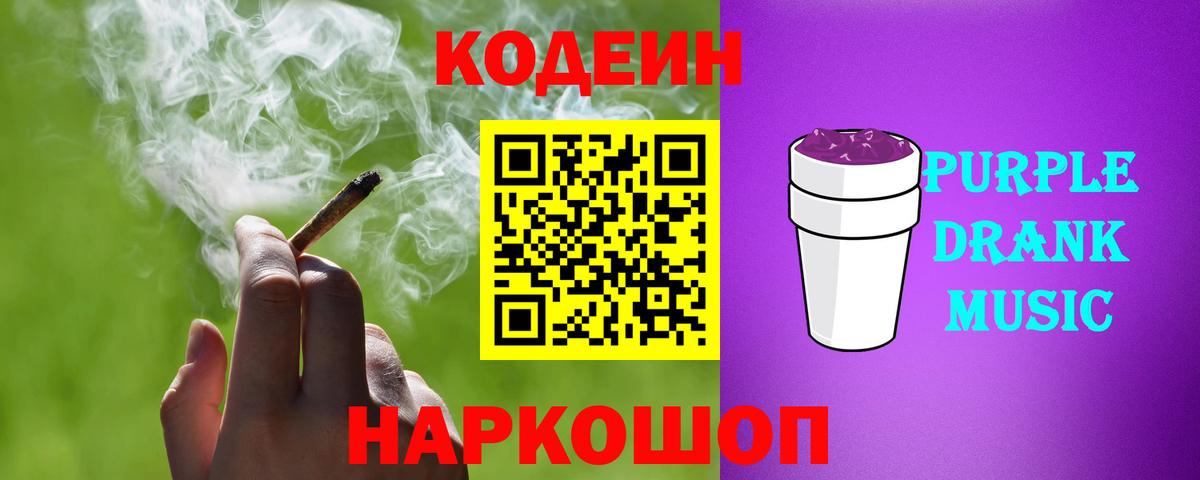 Кодеиновый сироп Lean Purple Drank  Вход с VPN  Обнинск 